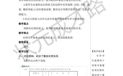 第3课时反比例教案_小学数学人教版单独教案（1-6上下册）_《状元大课堂教案》1-6上下册（26春）_1-6下册_6年级下册_第4单元比例_2.正比例和反比例
