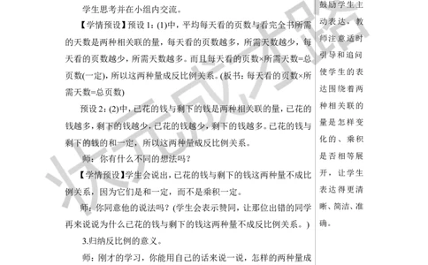 第3课时反比例教案_小学数学人教版单独教案（1-6上下册）_《状元大课堂教案》1-6上下册（26春）_1-6下册_6年级下册_第4单元比例_2.正比例和反比例