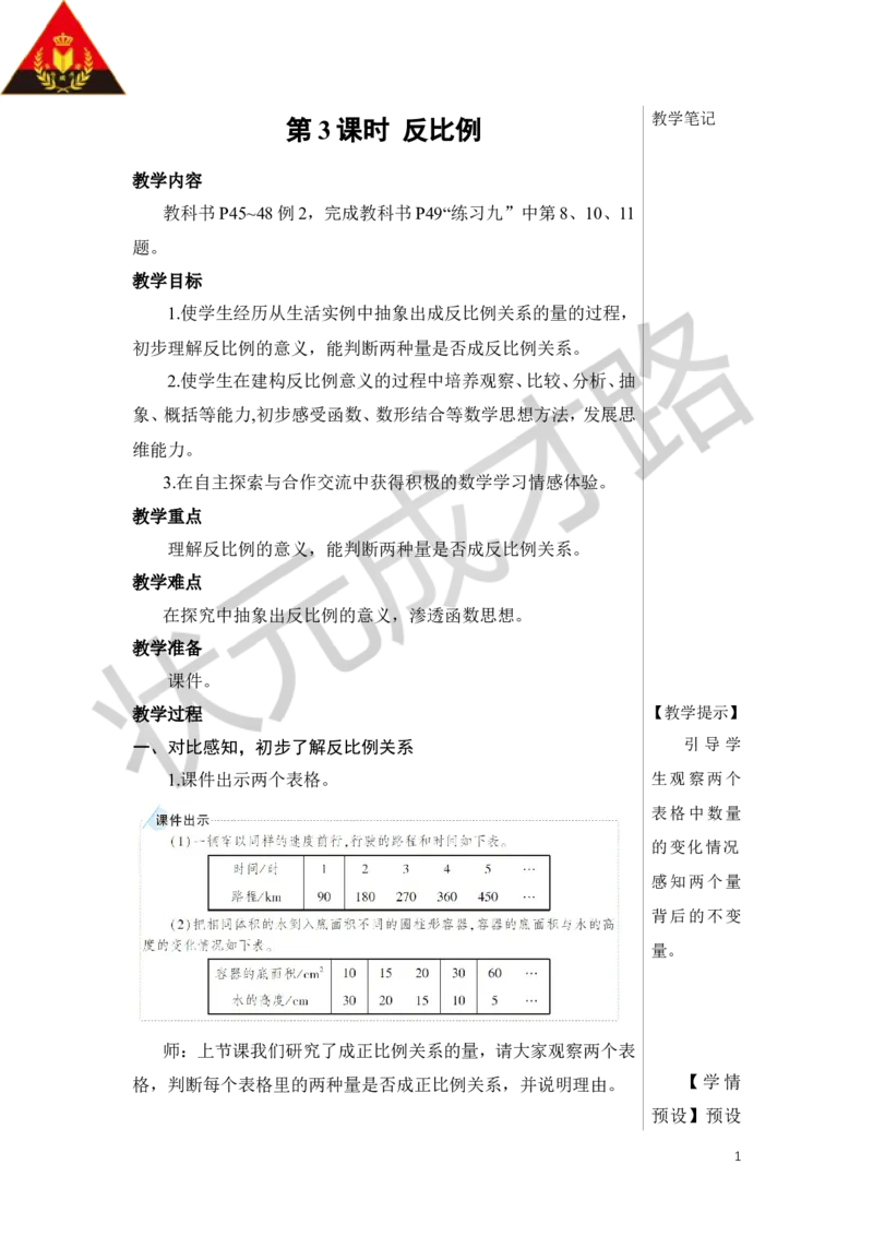 第3课时反比例教案_小学数学人教版单独教案（1-6上下册）_《状元大课堂教案》1-6上下册（26春）_1-6下册_6年级下册_第4单元比例_2.正比例和反比例