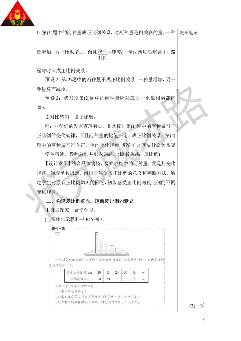 第3课时反比例教案_小学数学人教版单独教案（1-6上下册）_《状元大课堂教案》1-6上下册（26春）_1-6下册_6年级下册_第4单元比例_2.正比例和反比例