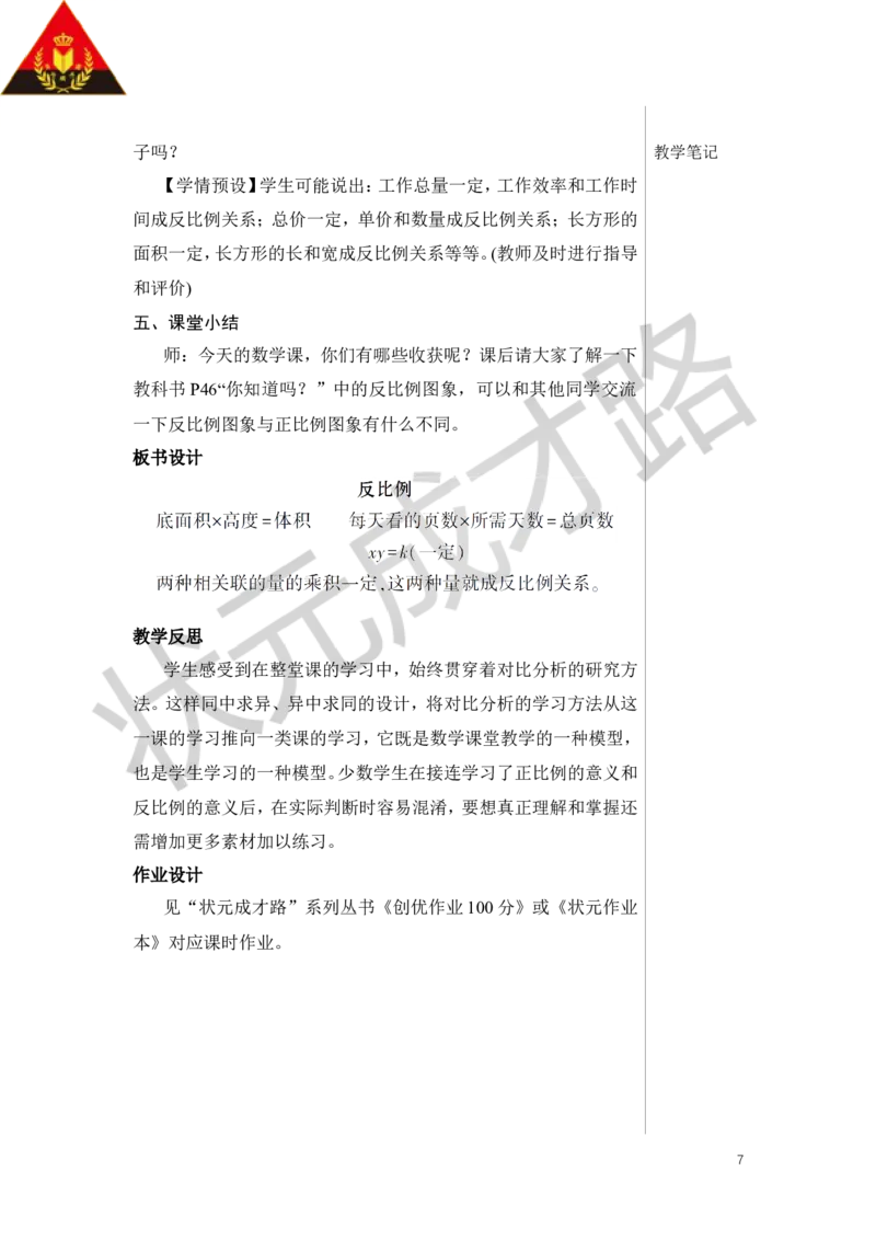 第3课时反比例教案_小学数学人教版单独教案（1-6上下册）_《状元大课堂教案》1-6上下册（26春）_1-6下册_6年级下册_第4单元比例_2.正比例和反比例