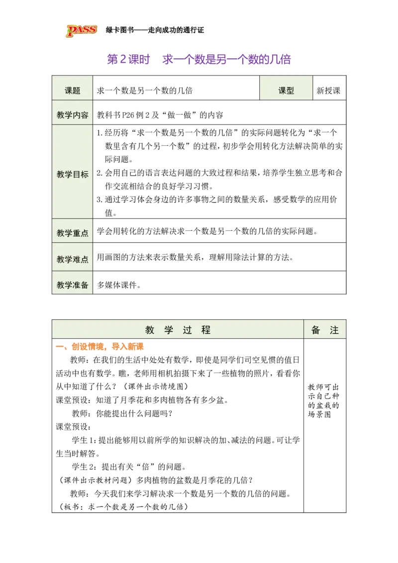 第2课时求一个数是另一个数的几倍_小学数学人教版单独教案（1-6上下册）_《绿卡图书教案》1-6下册（26春）_2年级下册（26春）_二数量间的乘除关系