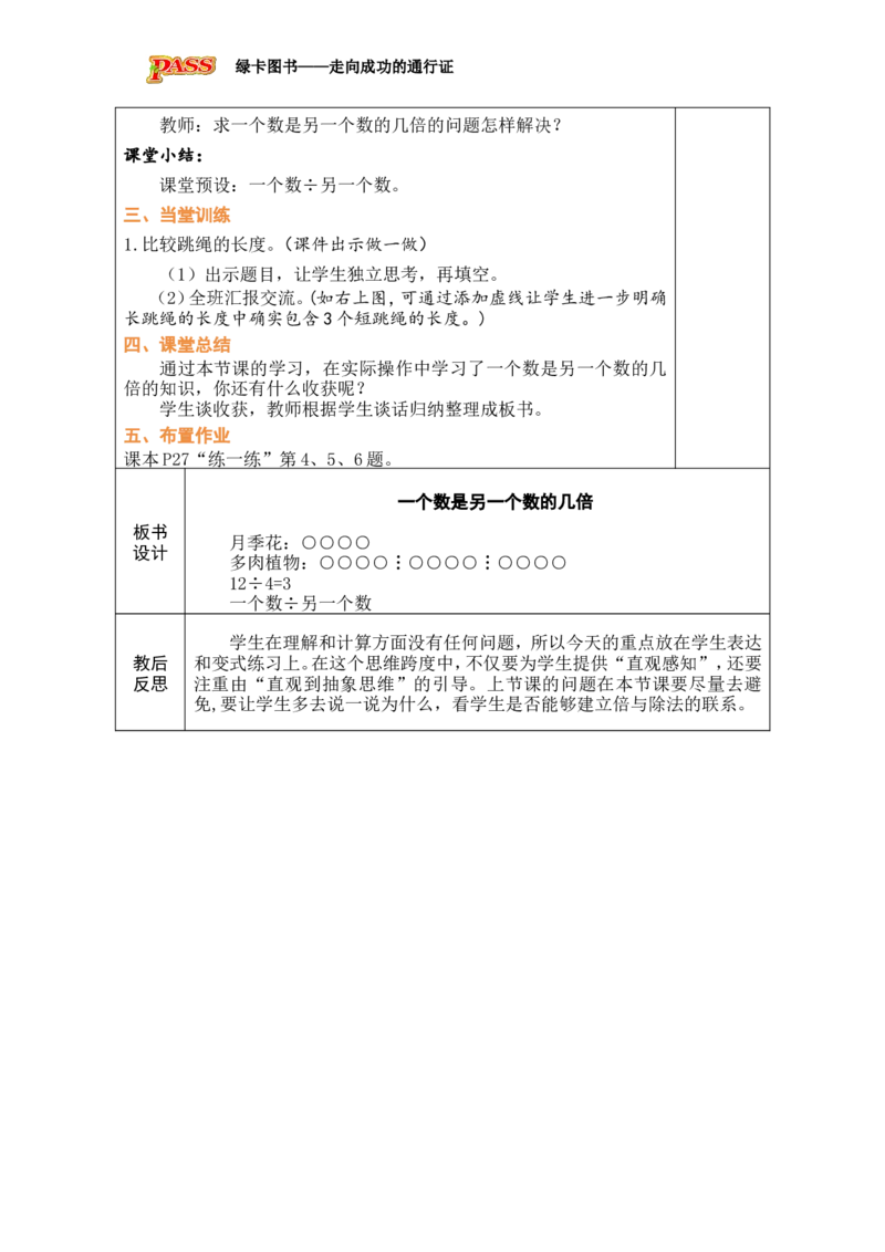 第2课时求一个数是另一个数的几倍_小学数学人教版单独教案（1-6上下册）_《绿卡图书教案》1-6下册（26春）_2年级下册（26春）_二数量间的乘除关系