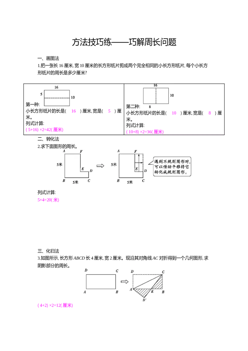 方法技巧练&mdash;&mdash;巧解周长问题_小学数学人教版3年级上册_10特色作业_10特色作业_题帮中的对比练习和方法技巧练_方法技巧练
