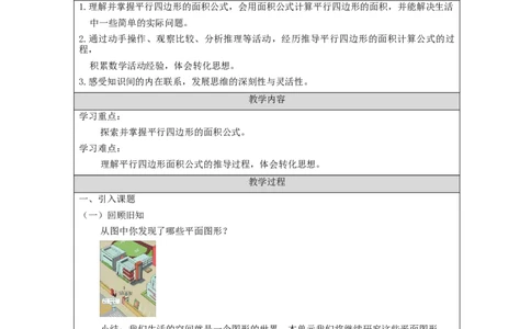 平行四边形的面积（第1课时）_教学设计_小学数学人教版单独教案（1-6上下册）_《智慧教育教案》1-6上下册（25秋）_1-6上册_5年级上册（教案）新插图_第6单元多边形的面积