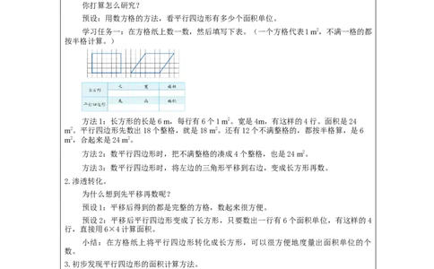 平行四边形的面积（第1课时）_教学设计_小学数学人教版单独教案（1-6上下册）_《智慧教育教案》1-6上下册（25秋）_1-6上册_5年级上册（教案）新插图_第6单元多边形的面积