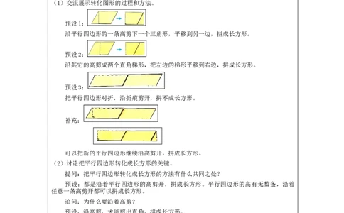 平行四边形的面积（第1课时）_教学设计_小学数学人教版单独教案（1-6上下册）_《智慧教育教案》1-6上下册（25秋）_1-6上册_5年级上册（教案）新插图_第6单元多边形的面积