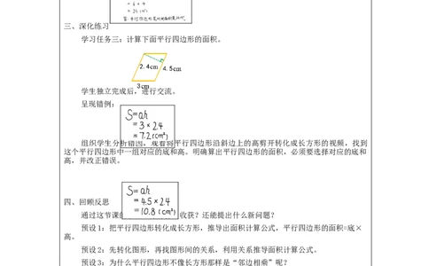 平行四边形的面积（第1课时）_教学设计_小学数学人教版单独教案（1-6上下册）_《智慧教育教案》1-6上下册（25秋）_1-6上册_5年级上册（教案）新插图_第6单元多边形的面积