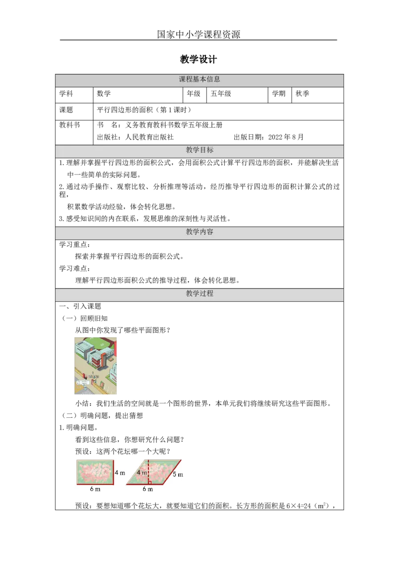 平行四边形的面积（第1课时）_教学设计_小学数学人教版单独教案（1-6上下册）_《智慧教育教案》1-6上下册（25秋）_1-6上册_5年级上册（教案）新插图_第6单元多边形的面积