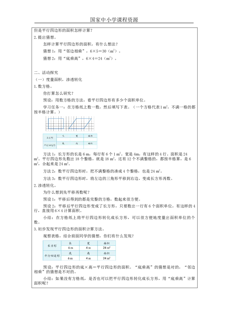 平行四边形的面积（第1课时）_教学设计_小学数学人教版单独教案（1-6上下册）_《智慧教育教案》1-6上下册（25秋）_1-6上册_5年级上册（教案）新插图_第6单元多边形的面积