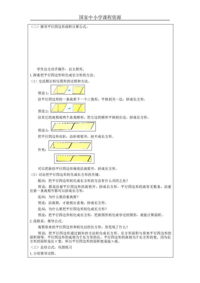 平行四边形的面积（第1课时）_教学设计_小学数学人教版单独教案（1-6上下册）_《智慧教育教案》1-6上下册（25秋）_1-6上册_5年级上册（教案）新插图_第6单元多边形的面积