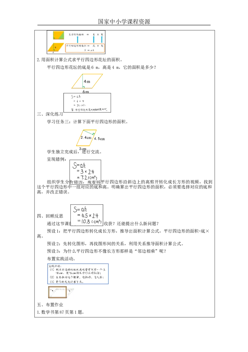 平行四边形的面积（第1课时）_教学设计_小学数学人教版单独教案（1-6上下册）_《智慧教育教案》1-6上下册（25秋）_1-6上册_5年级上册（教案）新插图_第6单元多边形的面积