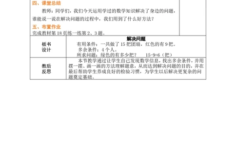第7课时解决问题_小学数学人教版单独教案（1-6上下册）_《绿卡图书教案》1-6下册（26春）_1年级下册（26春）_220以内的退位减法
