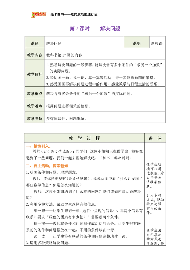 第7课时解决问题_小学数学人教版单独教案（1-6上下册）_《绿卡图书教案》1-6下册（26春）_1年级下册（26春）_220以内的退位减法