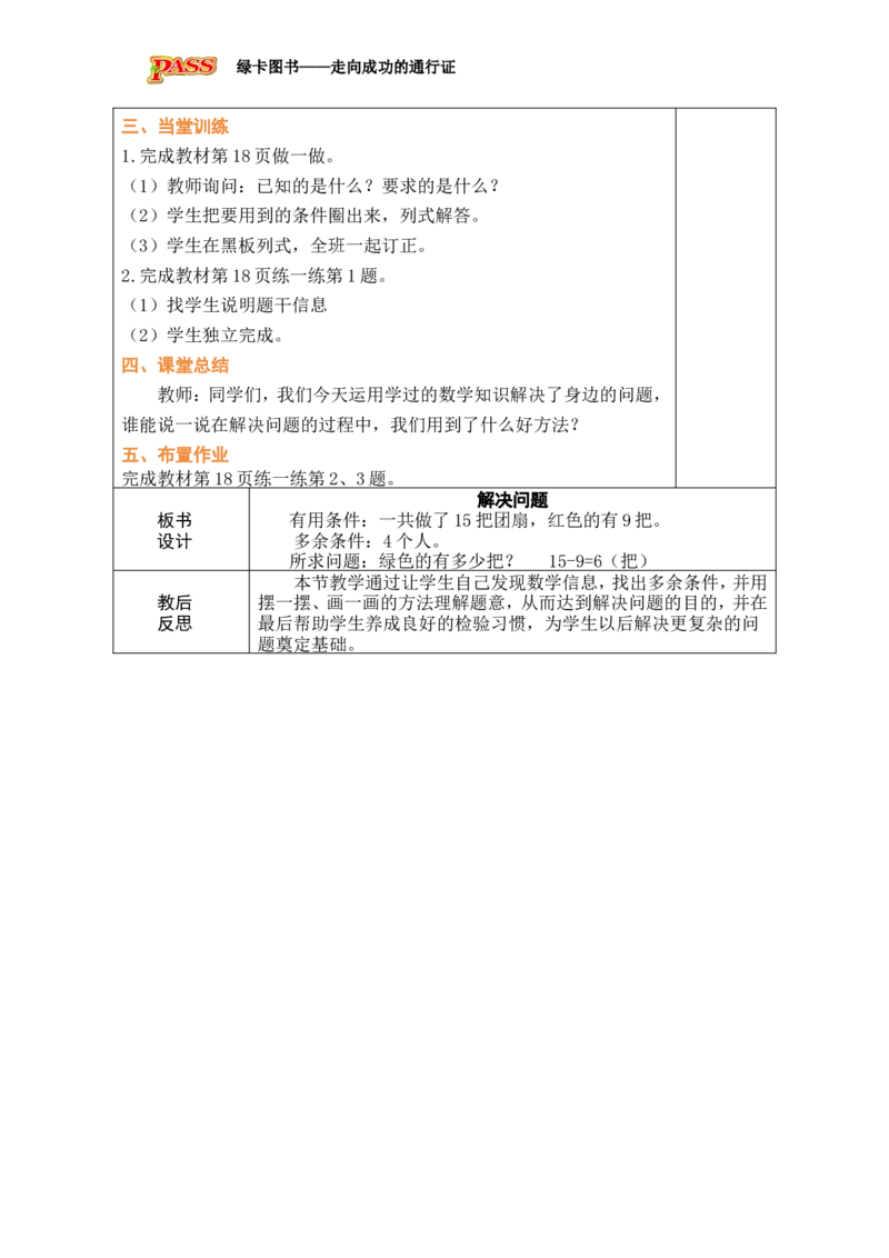 第7课时解决问题_小学数学人教版单独教案（1-6上下册）_《绿卡图书教案》1-6下册（26春）_1年级下册（26春）_220以内的退位减法