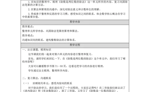 整理与复习（第1课时）_教学设计_小学数学人教版单独教案（1-6上下册）_《智慧教育教案》1-6上下册（25秋）_1-6上册_4年级上册（教案）新插图_第6单元除数是两位数的除法