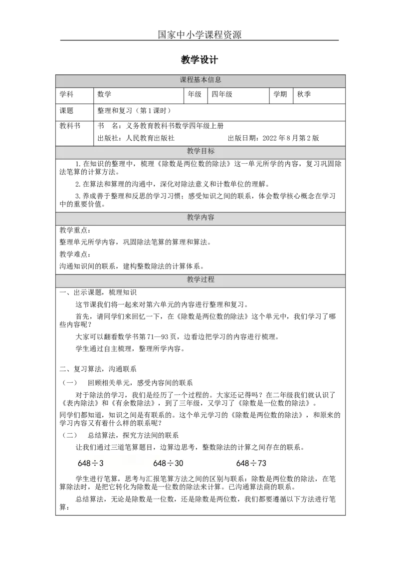 整理与复习（第1课时）_教学设计_小学数学人教版单独教案（1-6上下册）_《智慧教育教案》1-6上下册（25秋）_1-6上册_4年级上册（教案）新插图_第6单元除数是两位数的除法