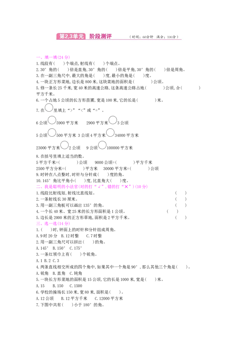 第2、3单元测试卷_小学数学人教版4年级上册_12单元测试卷_12单元测试卷