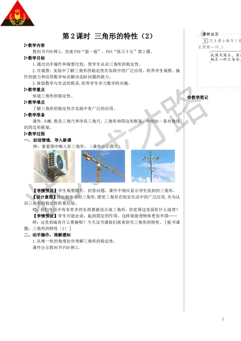 第2课时三角形的特性（2）教案_小学数学人教版单独教案（1-6上下册）_《状元大课堂教案》1-6上下册（26春）_1-6下册_4年级下册_5三角形