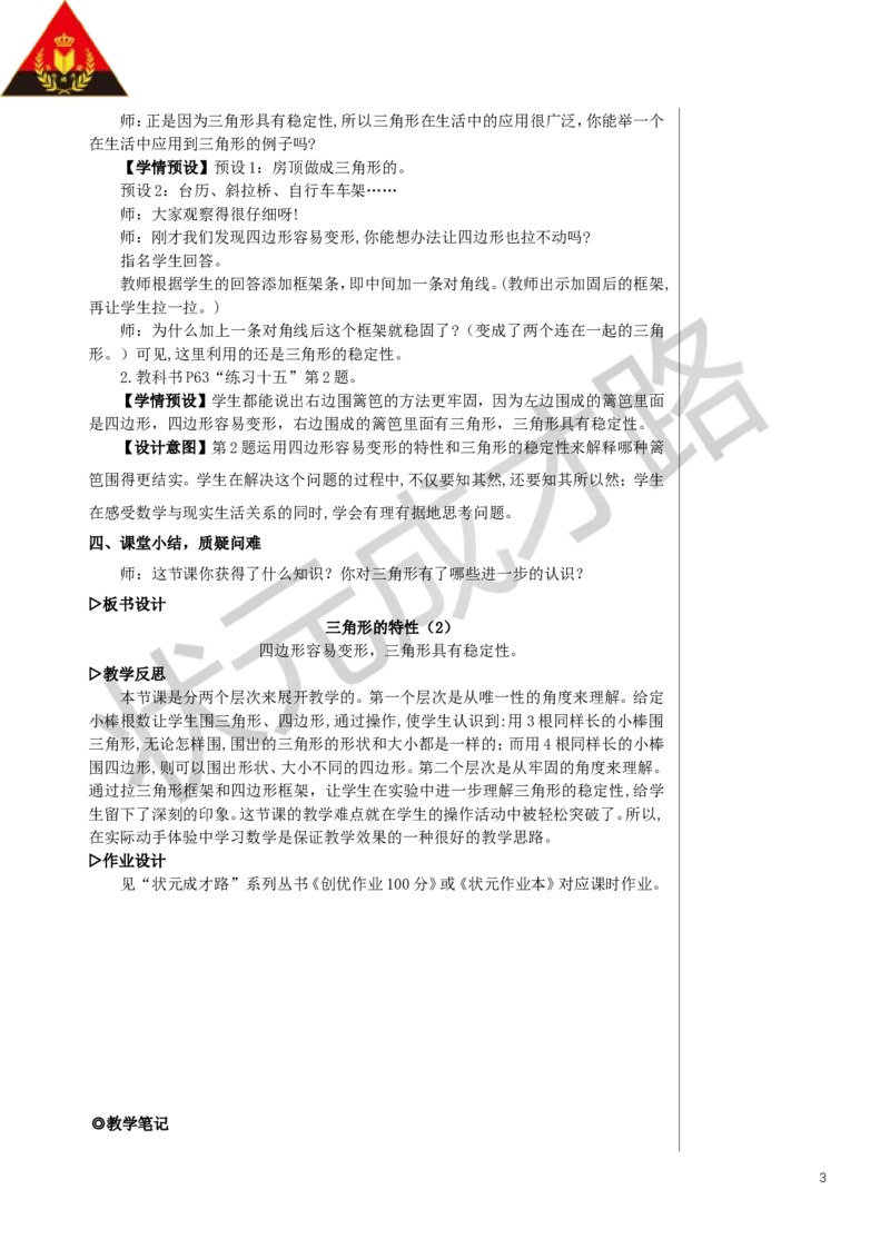 第2课时三角形的特性（2）教案_小学数学人教版单独教案（1-6上下册）_《状元大课堂教案》1-6上下册（26春）_1-6下册_4年级下册_5三角形