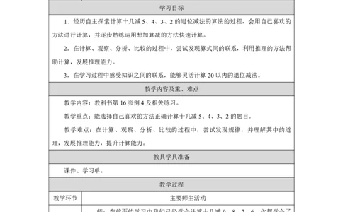 十几减5、4、3、2_十几减5、4、3、2_教学设计_小学数学人教版单独教案（1-6上下册）_《智慧教育教案》1-6上下册（25秋）_1-6下册_1年级下册（教案）2025春_2025春_第2单元20以内的退位减法