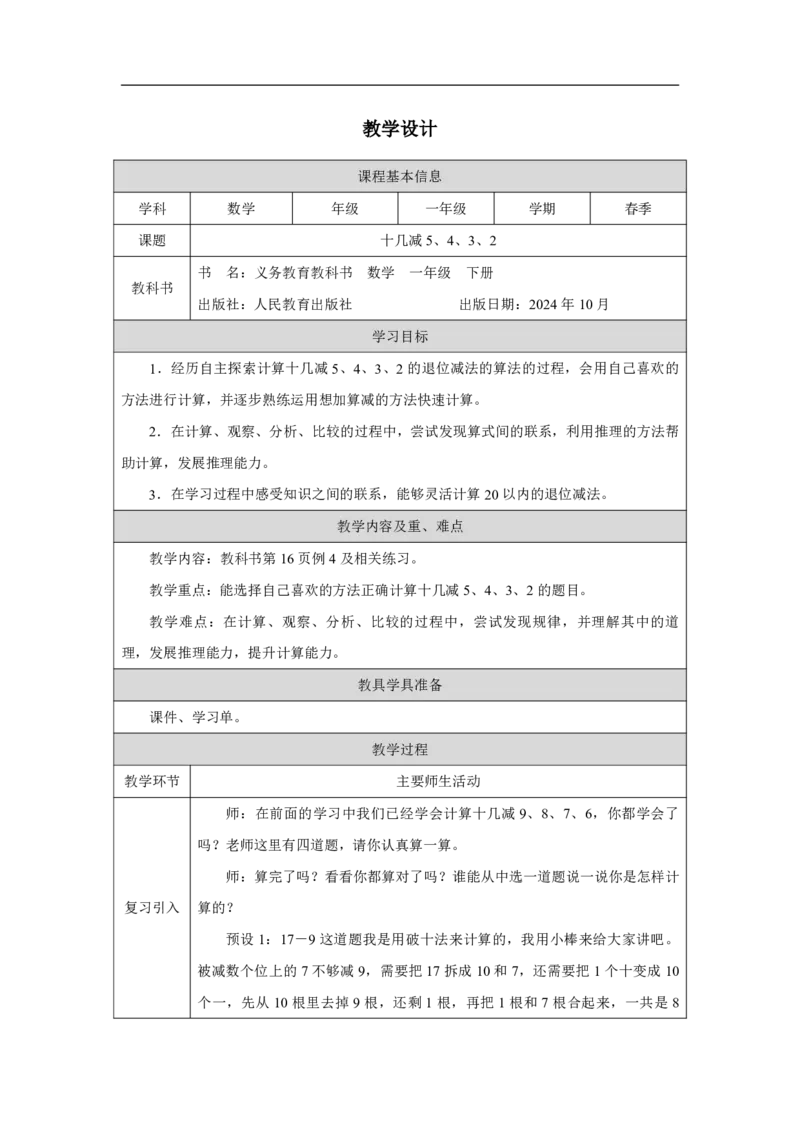 十几减5、4、3、2_十几减5、4、3、2_教学设计_小学数学人教版单独教案（1-6上下册）_《智慧教育教案》1-6上下册（25秋）_1-6下册_1年级下册（教案）2025春_2025春_第2单元20以内的退位减法