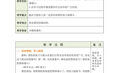 第11课时图形的放大与缩小_小学数学人教版单独教案（1-6上下册）_《绿卡图书教案》1-6下册（26春）_6年级下册（26春）_4比例