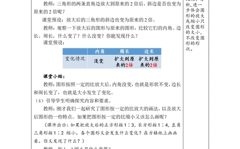 第11课时图形的放大与缩小_小学数学人教版单独教案（1-6上下册）_《绿卡图书教案》1-6下册（26春）_6年级下册（26春）_4比例