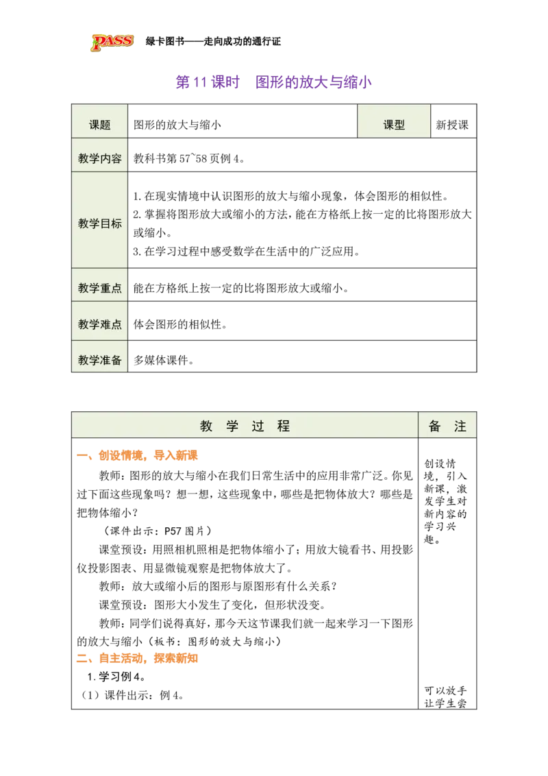 第11课时图形的放大与缩小_小学数学人教版单独教案（1-6上下册）_《绿卡图书教案》1-6下册（26春）_6年级下册（26春）_4比例
