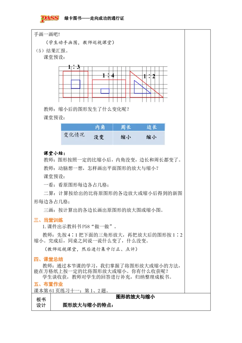第11课时图形的放大与缩小_小学数学人教版单独教案（1-6上下册）_《绿卡图书教案》1-6下册（26春）_6年级下册（26春）_4比例