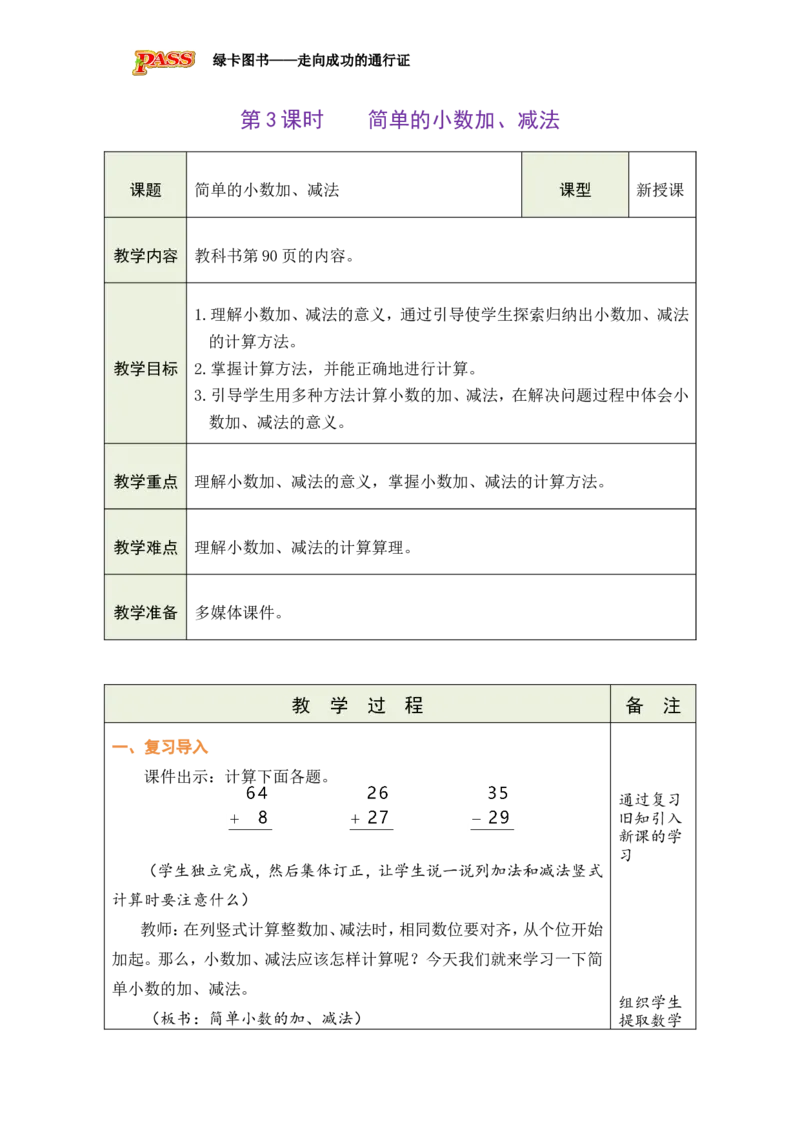 3简单的小数加、减法_小学数学人教版单独教案（1-6上下册）_《绿卡图书教案》1-6下册（26春）_3年级下册（26春）_7小数的初步认识