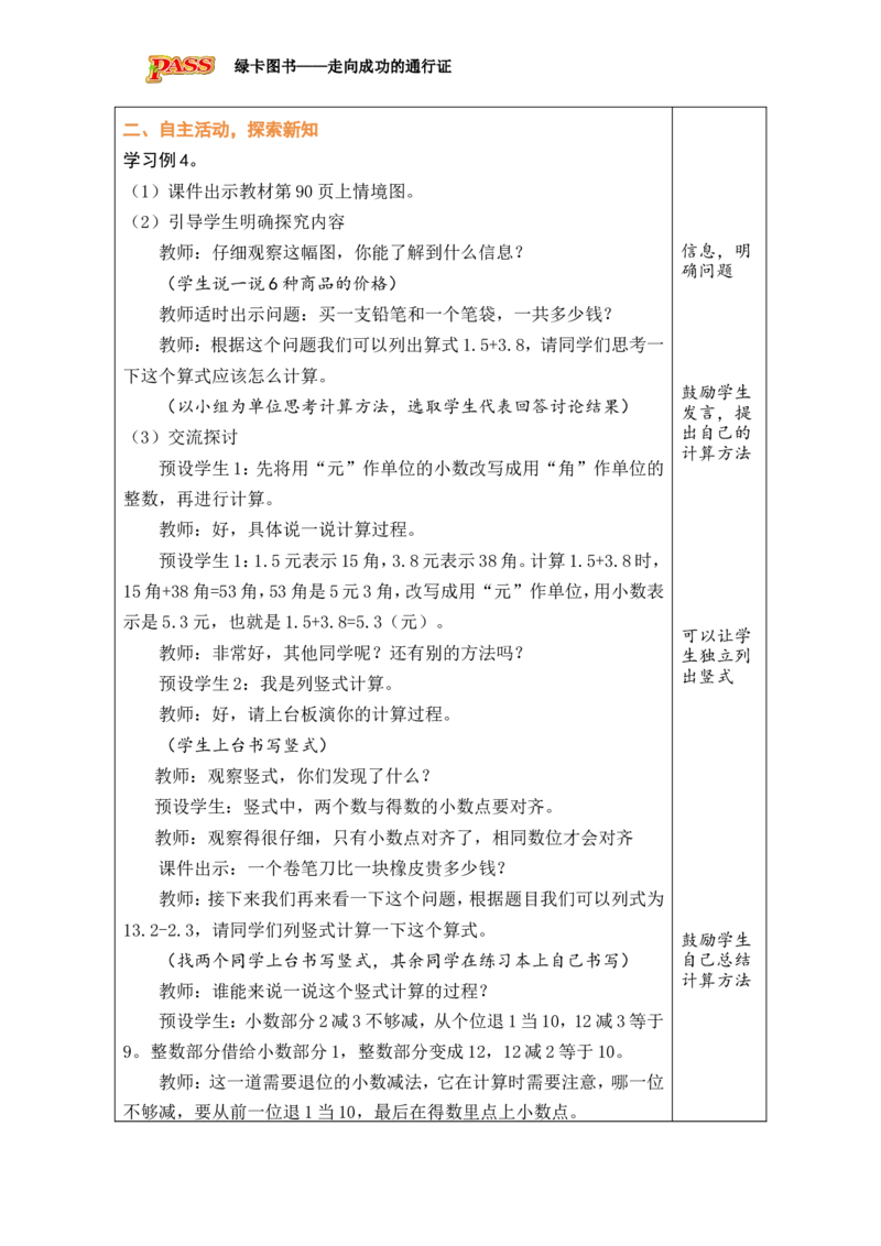 3简单的小数加、减法_小学数学人教版单独教案（1-6上下册）_《绿卡图书教案》1-6下册（26春）_3年级下册（26春）_7小数的初步认识