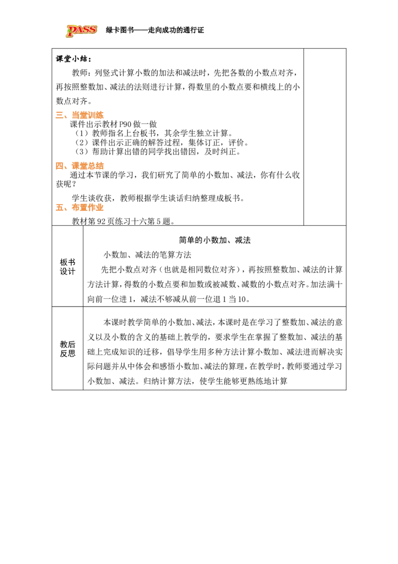 3简单的小数加、减法_小学数学人教版单独教案（1-6上下册）_《绿卡图书教案》1-6下册（26春）_3年级下册（26春）_7小数的初步认识