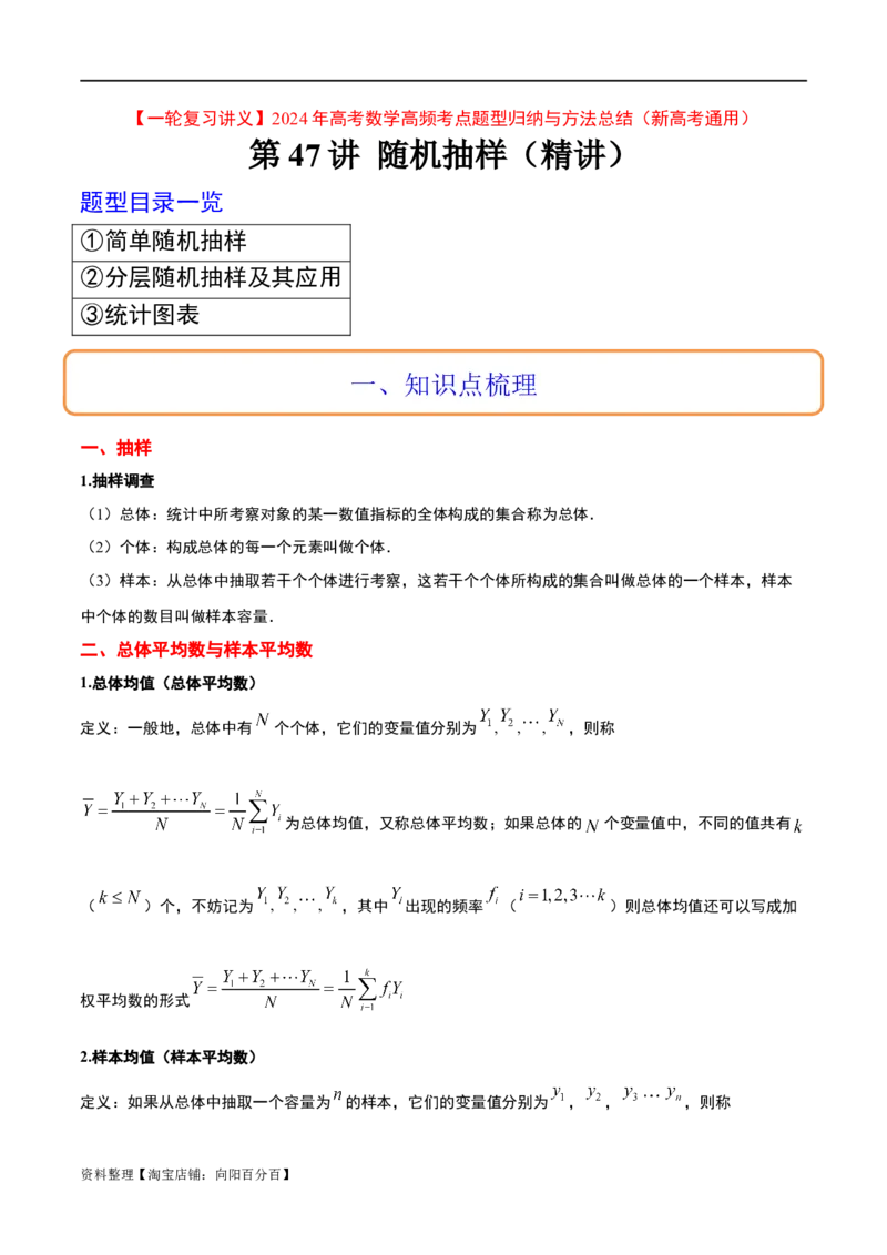 第47讲随机抽样（精讲）一轮复习讲义2024年高考数学高频考点题型归纳与方法总结（新高考通用）解析版_新高考复习资料_2024年新高考资料_一轮复习资料_第47讲随机抽样（精讲）