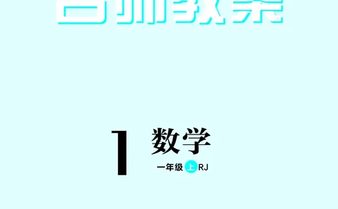 名师教案1年级上册（24秋）_小学数学人教版单独教案（1-6上下册）_《名师教案》1-6上下册（24秋）_1-6上册