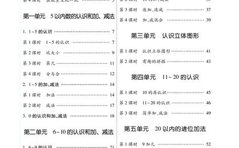 名师教案1年级上册（24秋）_小学数学人教版单独教案（1-6上下册）_《名师教案》1-6上下册（24秋）_1-6上册