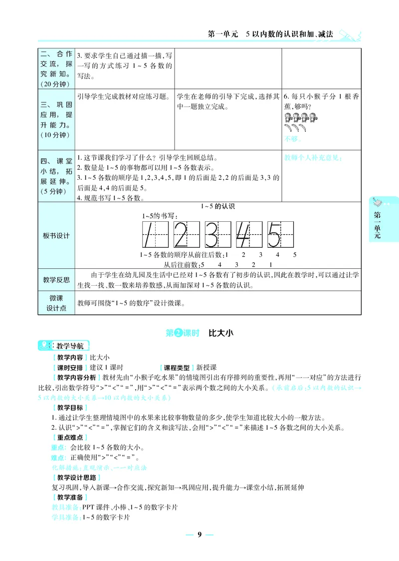 名师教案1年级上册（24秋）_小学数学人教版单独教案（1-6上下册）_《名师教案》1-6上下册（24秋）_1-6上册