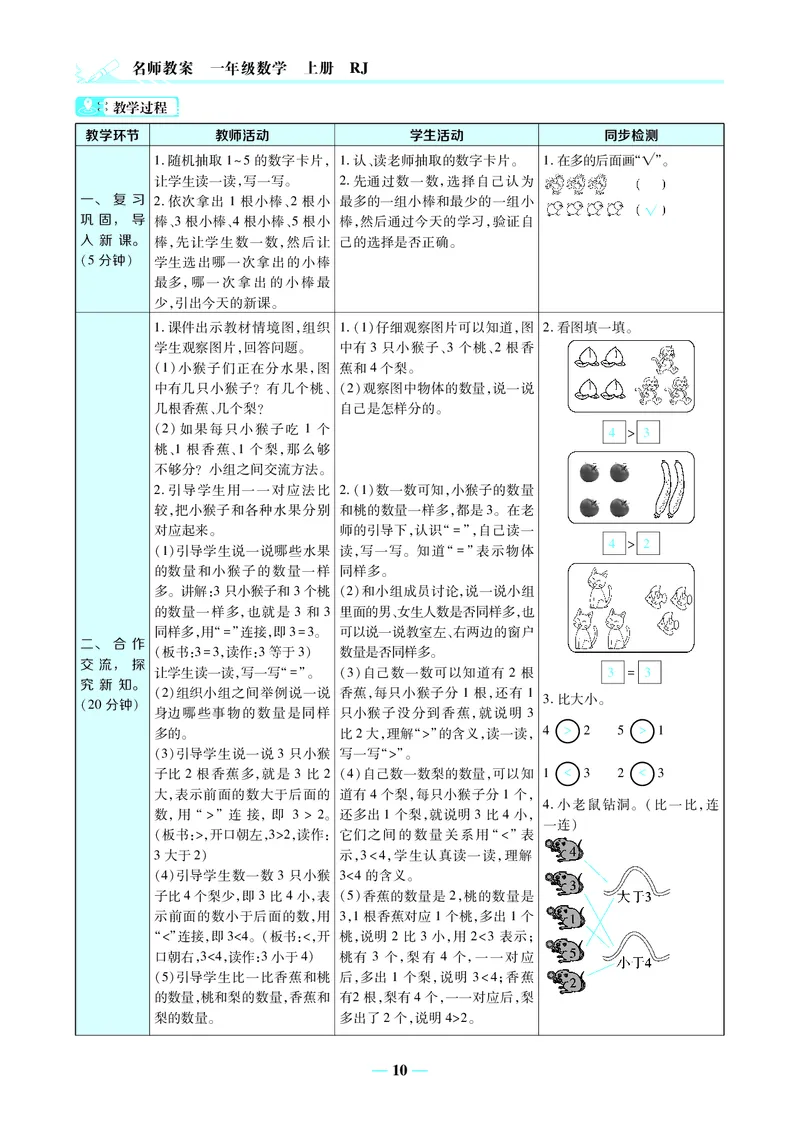 名师教案1年级上册（24秋）_小学数学人教版单独教案（1-6上下册）_《名师教案》1-6上下册（24秋）_1-6上册