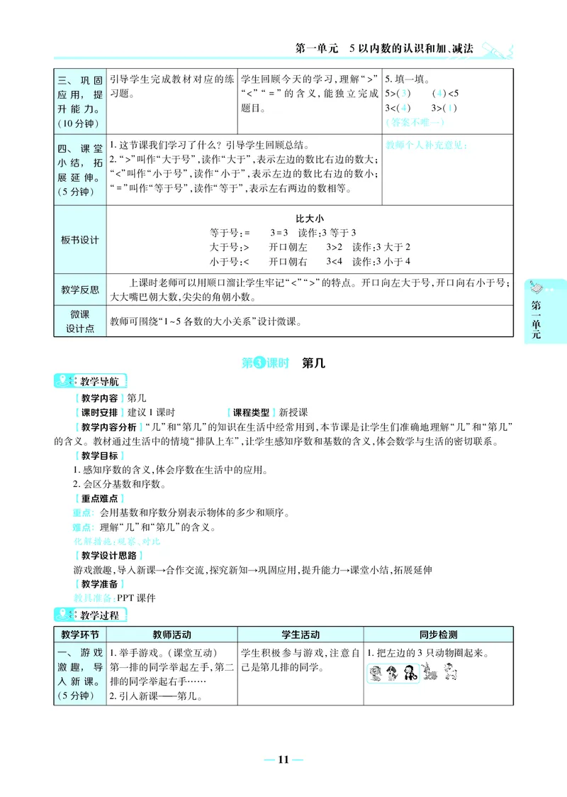 名师教案1年级上册（24秋）_小学数学人教版单独教案（1-6上下册）_《名师教案》1-6上下册（24秋）_1-6上册