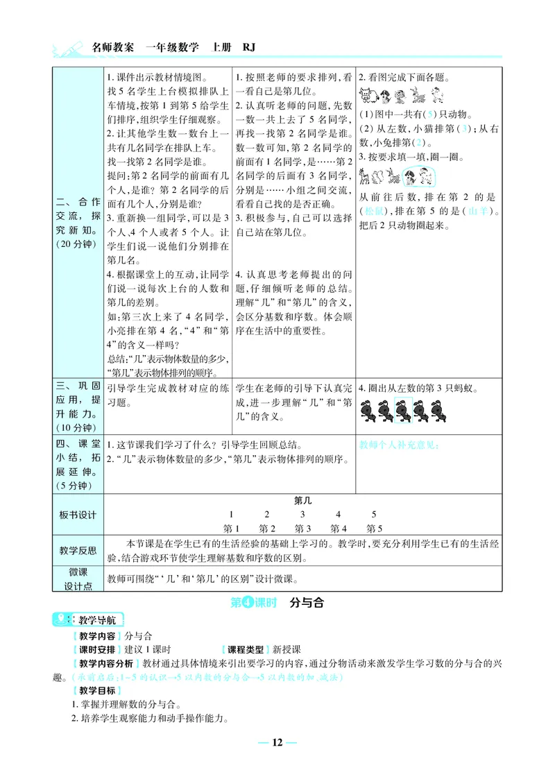 名师教案1年级上册（24秋）_小学数学人教版单独教案（1-6上下册）_《名师教案》1-6上下册（24秋）_1-6上册