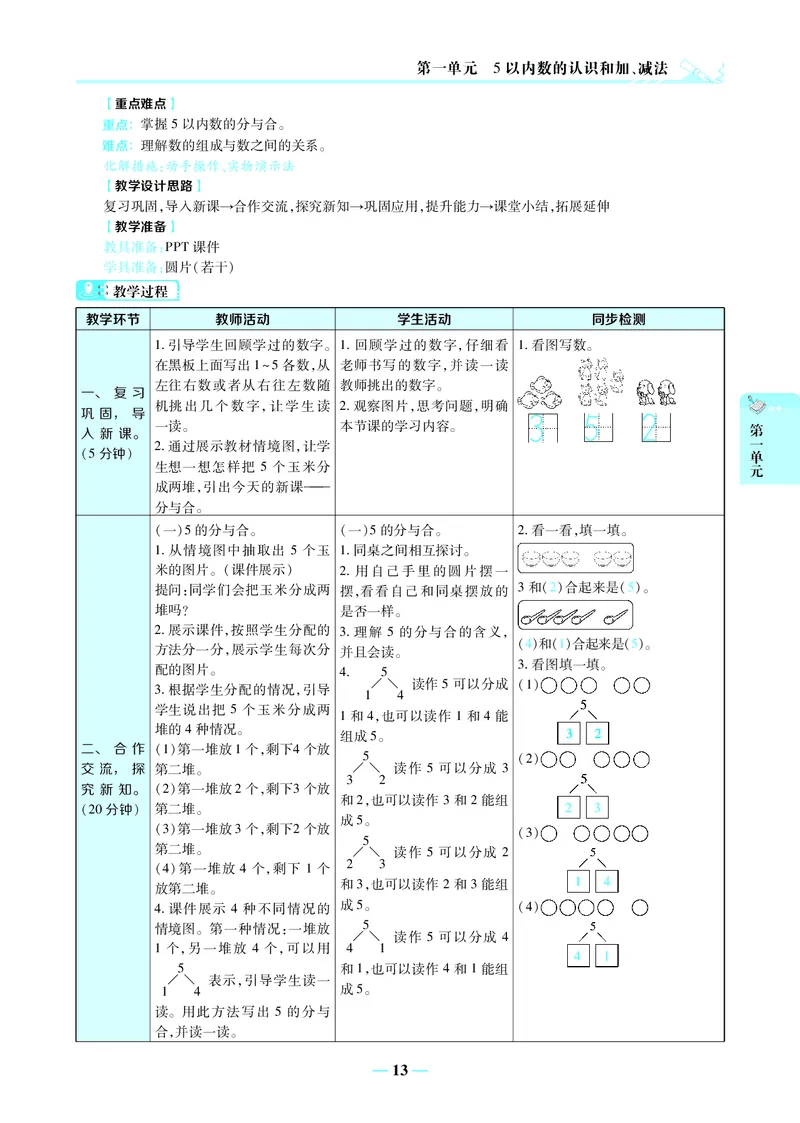 名师教案1年级上册（24秋）_小学数学人教版单独教案（1-6上下册）_《名师教案》1-6上下册（24秋）_1-6上册