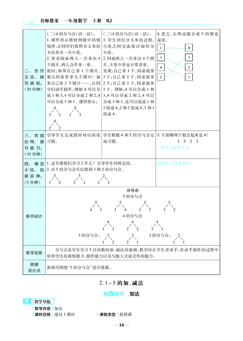 名师教案1年级上册（24秋）_小学数学人教版单独教案（1-6上下册）_《名师教案》1-6上下册（24秋）_1-6上册