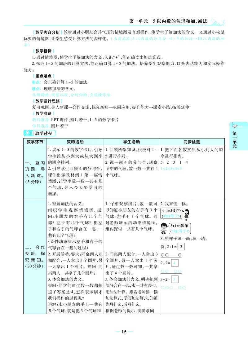 名师教案1年级上册（24秋）_小学数学人教版单独教案（1-6上下册）_《名师教案》1-6上下册（24秋）_1-6上册