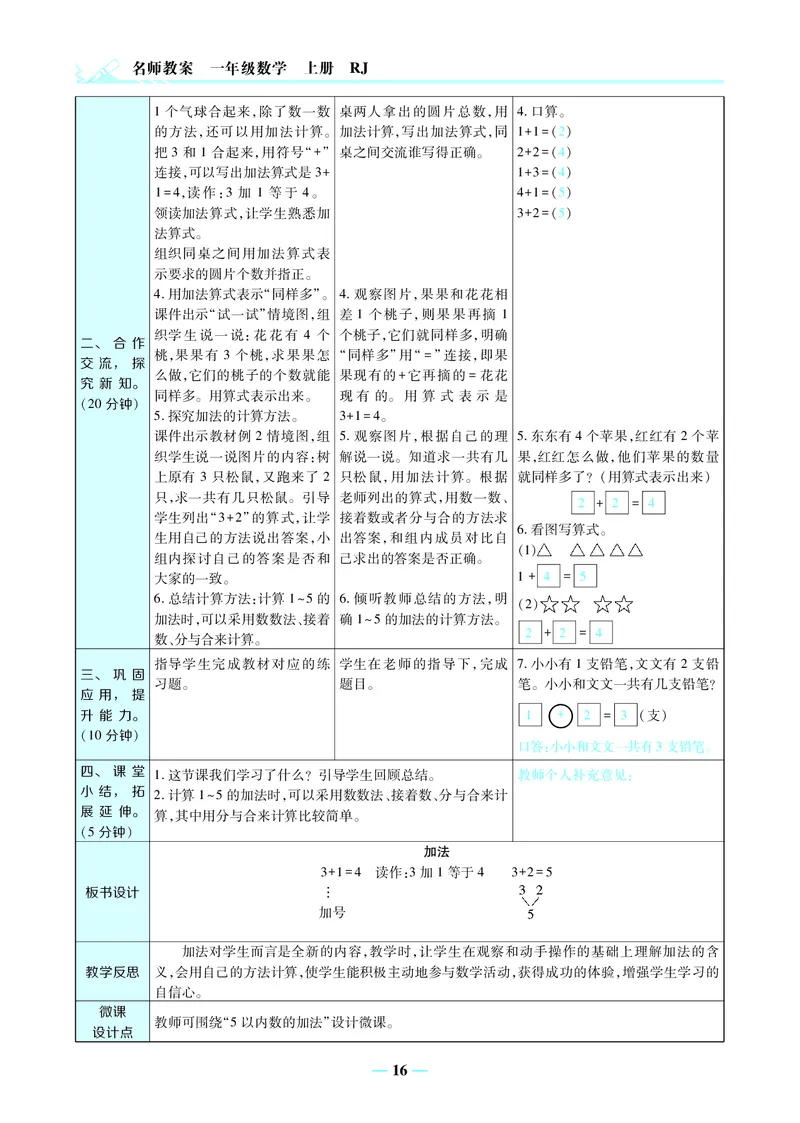 名师教案1年级上册（24秋）_小学数学人教版单独教案（1-6上下册）_《名师教案》1-6上下册（24秋）_1-6上册