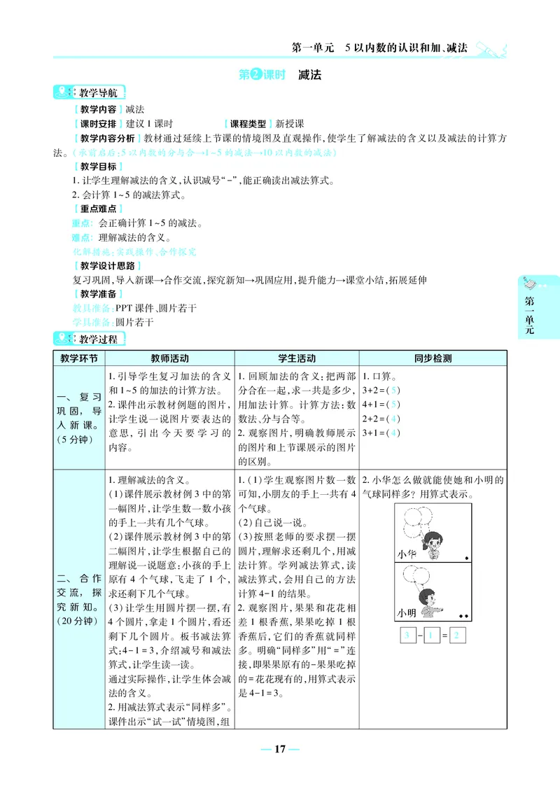 名师教案1年级上册（24秋）_小学数学人教版单独教案（1-6上下册）_《名师教案》1-6上下册（24秋）_1-6上册