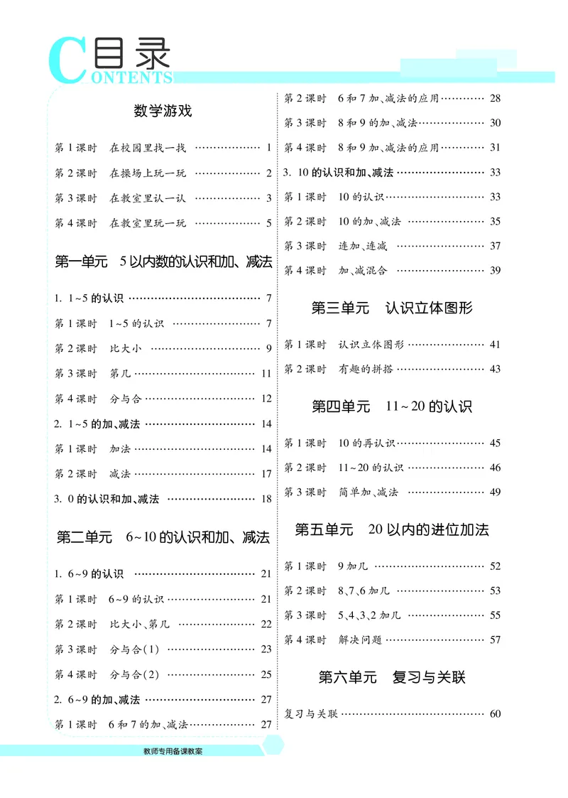 名师教案1年级上册（24秋）_小学数学人教版单独教案（1-6上下册）_《名师教案》1-6上下册（24秋）_1-6上册