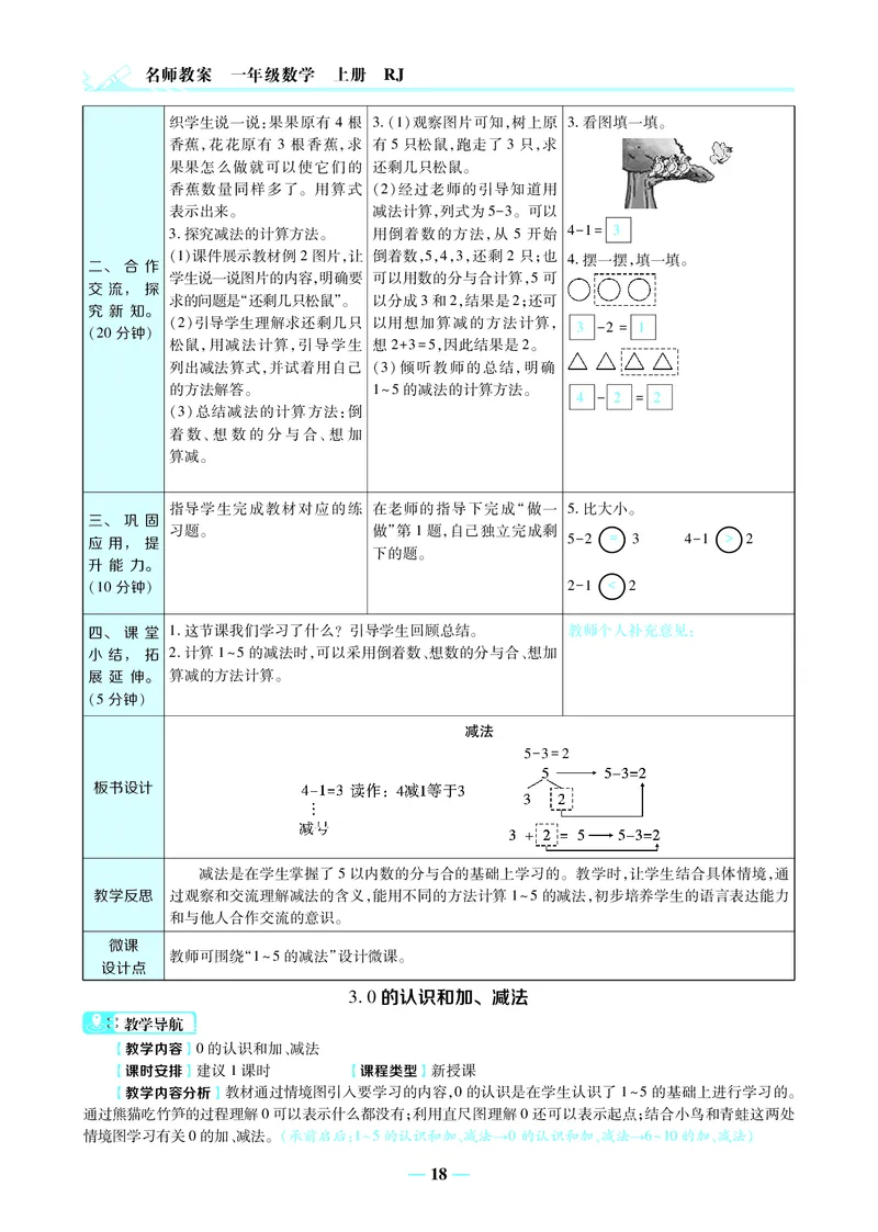 名师教案1年级上册（24秋）_小学数学人教版单独教案（1-6上下册）_《名师教案》1-6上下册（24秋）_1-6上册