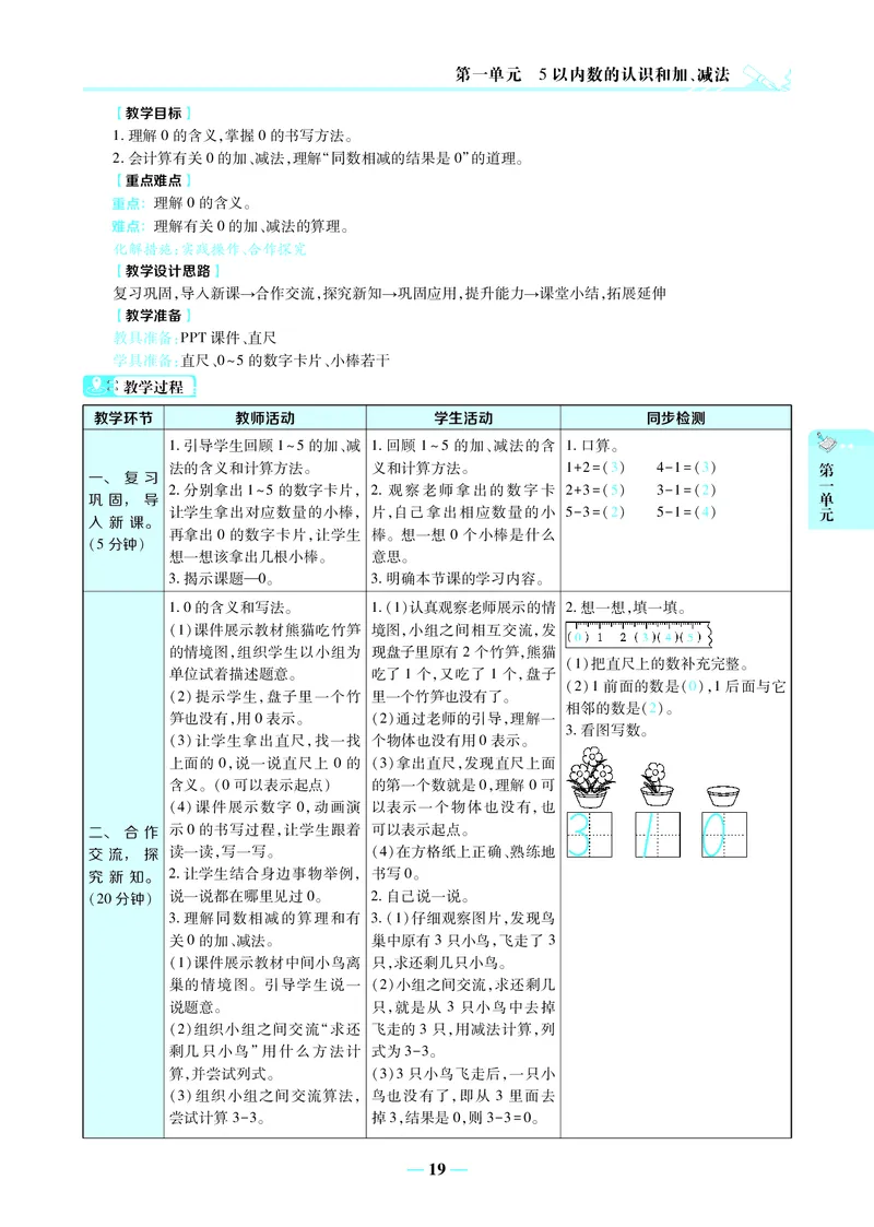 名师教案1年级上册（24秋）_小学数学人教版单独教案（1-6上下册）_《名师教案》1-6上下册（24秋）_1-6上册