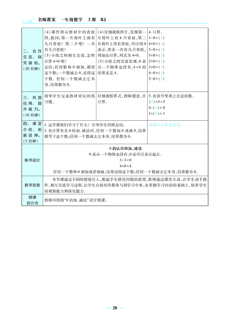 名师教案1年级上册（24秋）_小学数学人教版单独教案（1-6上下册）_《名师教案》1-6上下册（24秋）_1-6上册