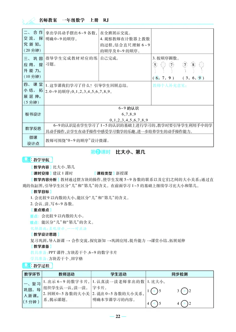 名师教案1年级上册（24秋）_小学数学人教版单独教案（1-6上下册）_《名师教案》1-6上下册（24秋）_1-6上册